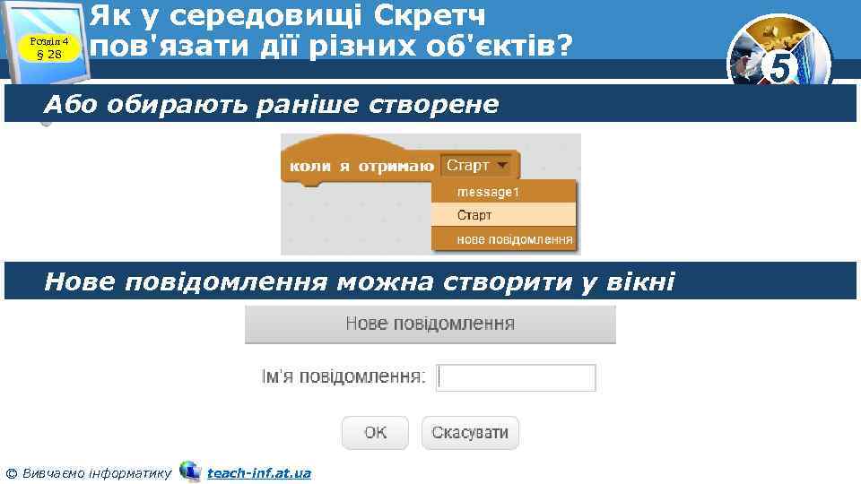 Розділ 4 § 28 Як у середовищі Скретч пов'язати дїї різних об'єктів? Або обирають