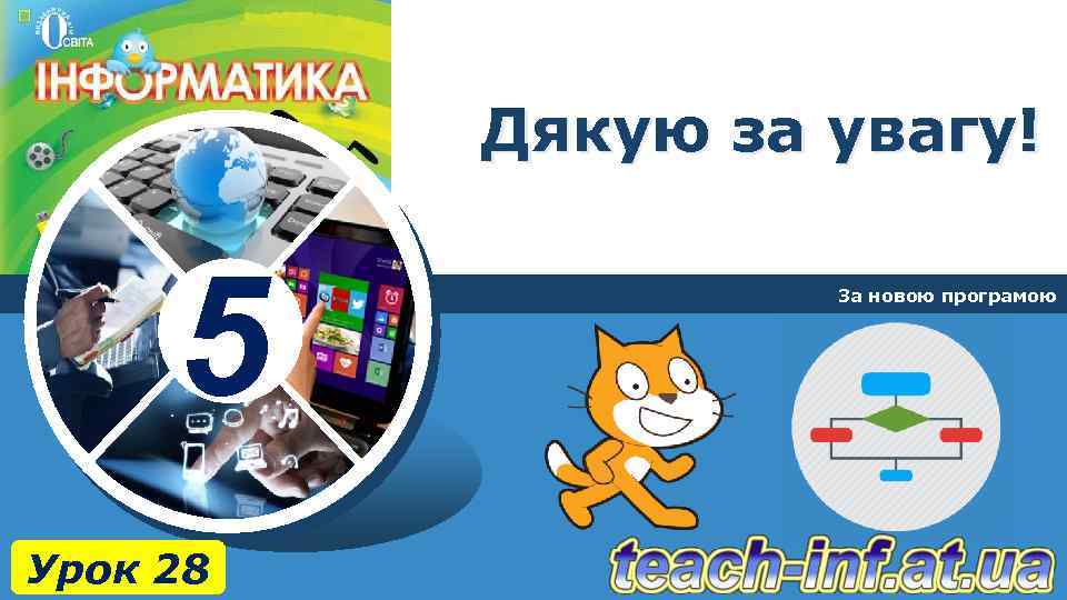 Дякую за увагу! 5 Урок 28 За новою програмою 