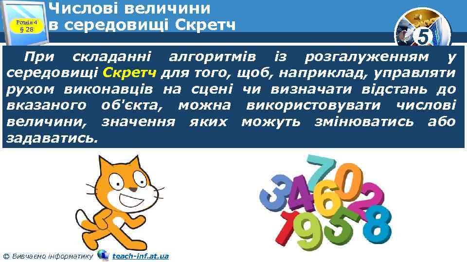 Розділ 4 § 28 Числові величини в середовищі Скретч 5 При складанні алгоритмів із