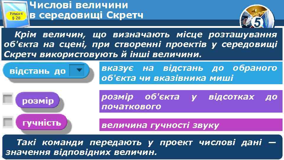 Розділ 4 § 28 Числові величини в середовищі Скретч 5 Крім величин, що визначають