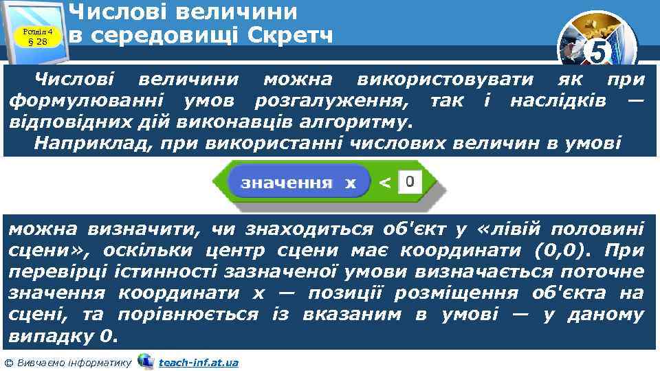 Розділ 4 § 28 Числові величини в середовищі Скретч 5 Числові величини можна використовувати