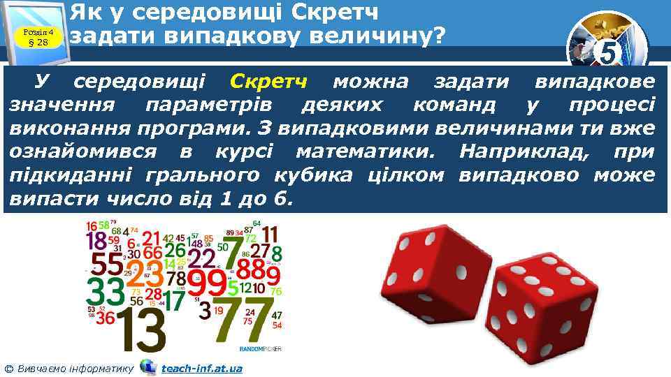 Розділ 4 § 28 Як у середовищі Скретч задати випадкову величину? 5 У середовищі