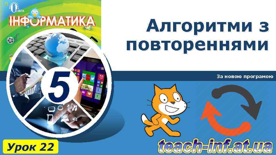 Алгоритми з повтореннями 5 Урок 22 За новою програмою 