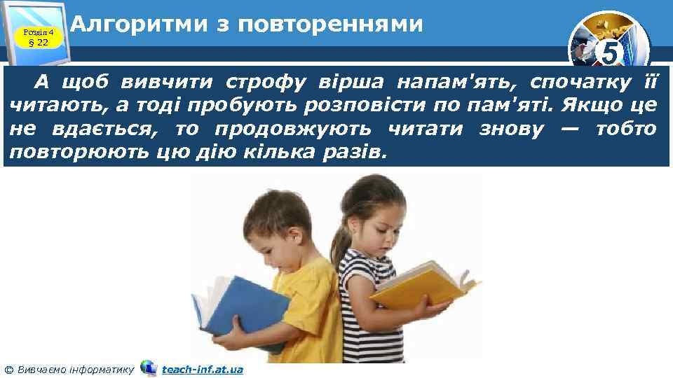 Розділ 4 § 22 Алгоритми з повтореннями 5 А щоб вивчити строфу вірша напам'ять,