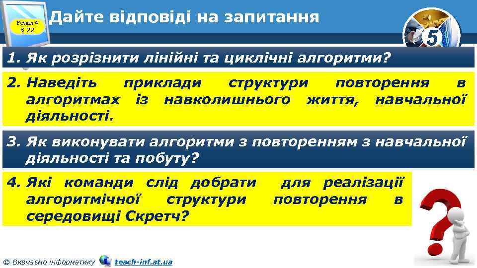 Розділ 4 § 22 Дайте відповіді на запитання 1. Як розрізнити лінійні та циклічні