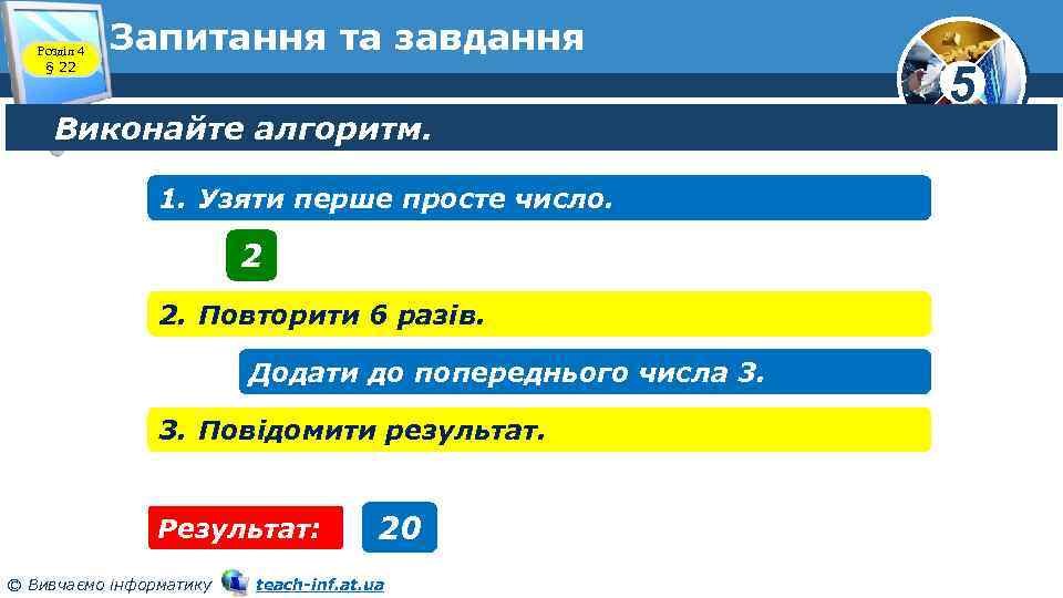 Розділ 4 § 22 Запитання та завдання Виконайте алгоритм. 1. Узяти перше просте число.