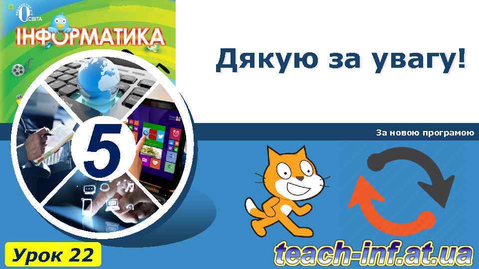 Дякую за увагу! 5 Урок 22 За новою програмою 