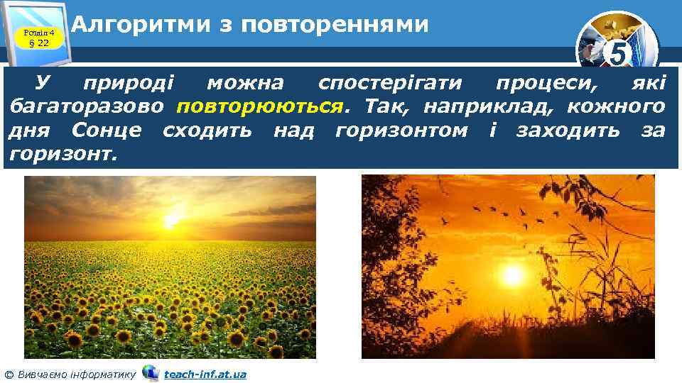 Розділ 4 § 22 Алгоритми з повтореннями 5 У природі можна спостерігати процеси, які