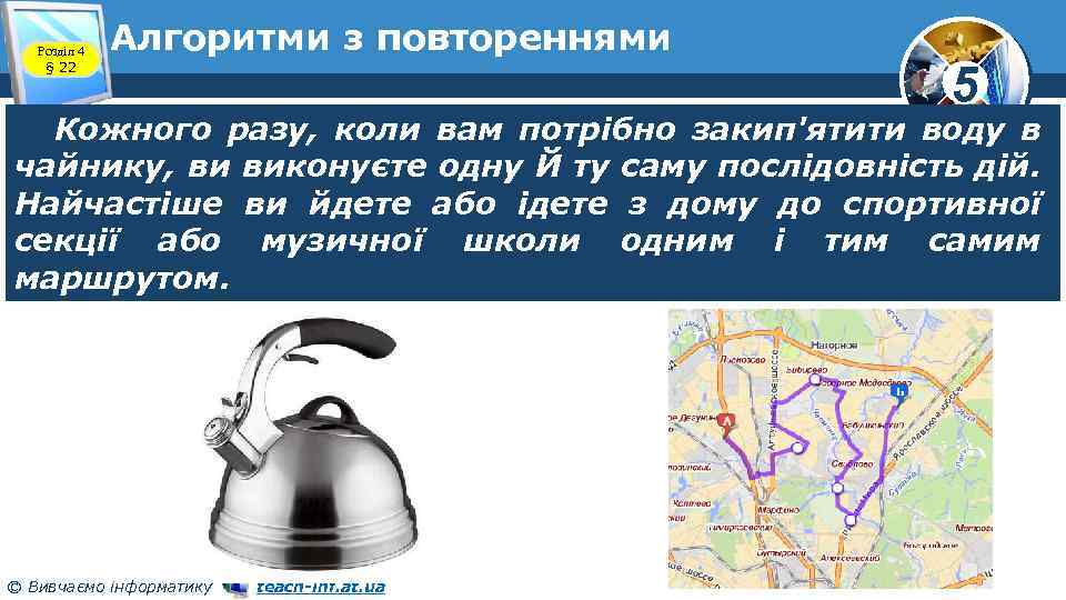 Розділ 4 § 22 Алгоритми з повтореннями 5 Кожного разу, коли вам потрібно закип'ятити
