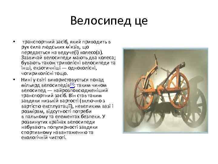 Велосипед це • • транспортний засіб, який приводить в рух сила людських м'язів, що
