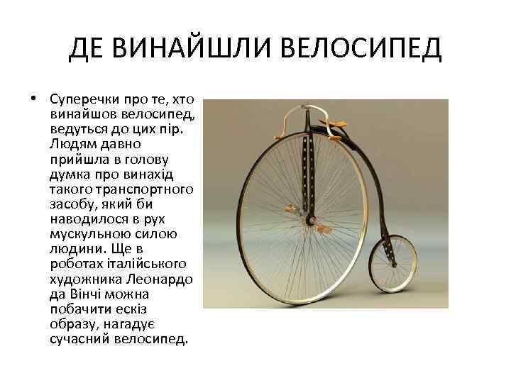 ДЕ ВИНАЙШЛИ ВЕЛОСИПЕД • Суперечки про те, хто винайшов велосипед, ведуться до цих пір.