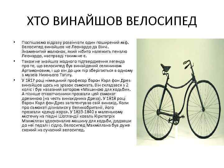 ХТО ВИНАЙШОВ ВЕЛОСИПЕД • • • Поспішаємо відразу розвінчати один поширений міф. Велосипед винайшов