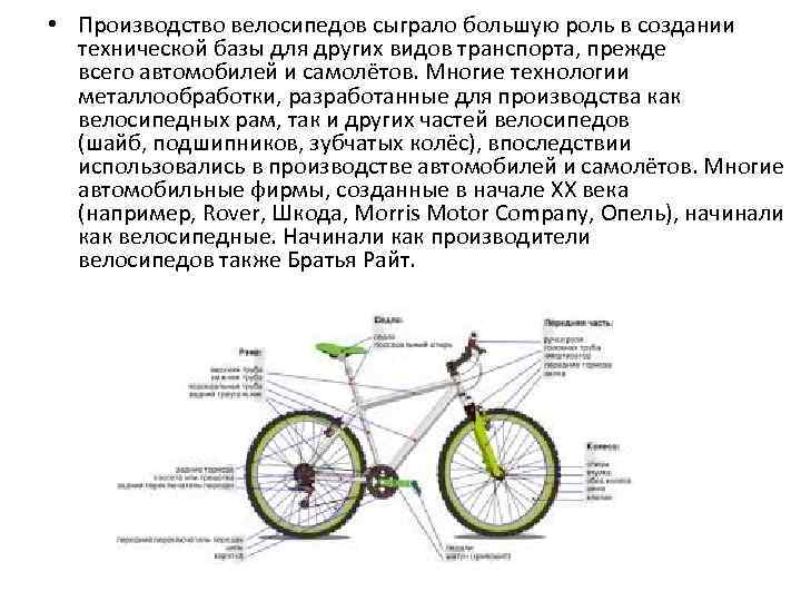  • Производство велосипедов сыграло большую роль в создании технической базы для других видов