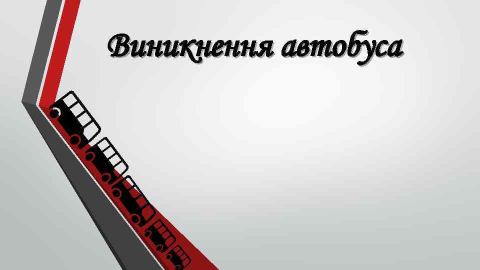 Виникнення автобуса 