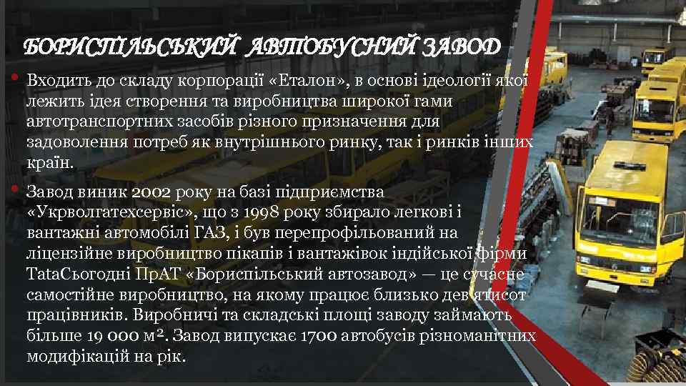 БОРИСПІЛЬСЬКИЙ АВТОБУСНИЙ ЗАВОД • Входить до складу корпорації «Еталон» , в основі ідеології якої