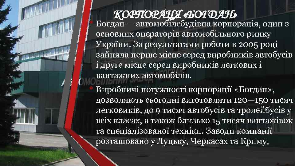 КОРПОРАЦЯ «БОГДАН» • Богдан — автомобілебудівна корпорація, один з основних операторів автомобільного ринку України.