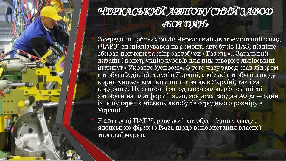 ЧЕРКАСЬКИЙ АВТОБУСНИЙ ЗАВОД «БОГДАН» • З середини 1960 -их років Черкаський авторемонтний завод (ЧАРЗ)