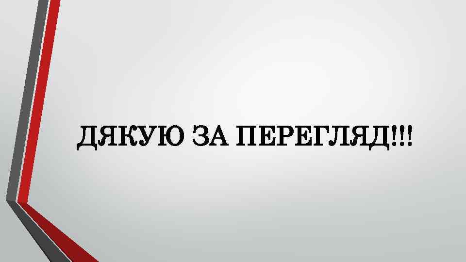 ДЯКУЮ ЗА ПЕРЕГЛЯД!!! 