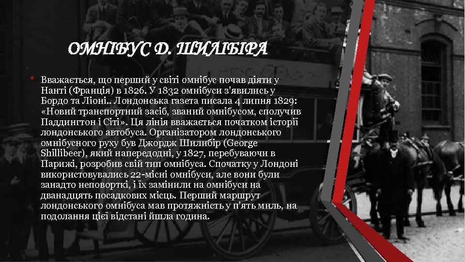 ОМНІБУС Д. ШИЛІБІРА • Вважається, що перший у світі омнібус почав діяти у Нанті