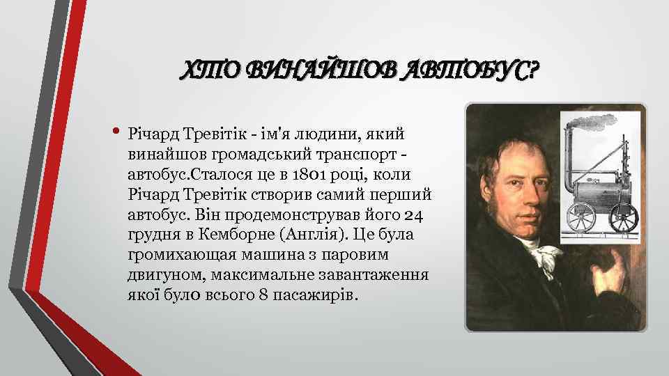 ХТО ВИНАЙШОВ АВТОБУС? • Річард Тревітік - ім'я людини, який винайшов громадський транспорт автобус.