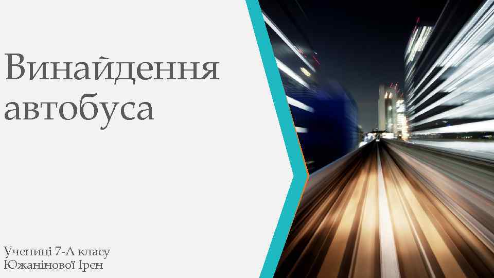 Винайдення автобуса Учениці 7 -А класу Южанінової Ірєн 