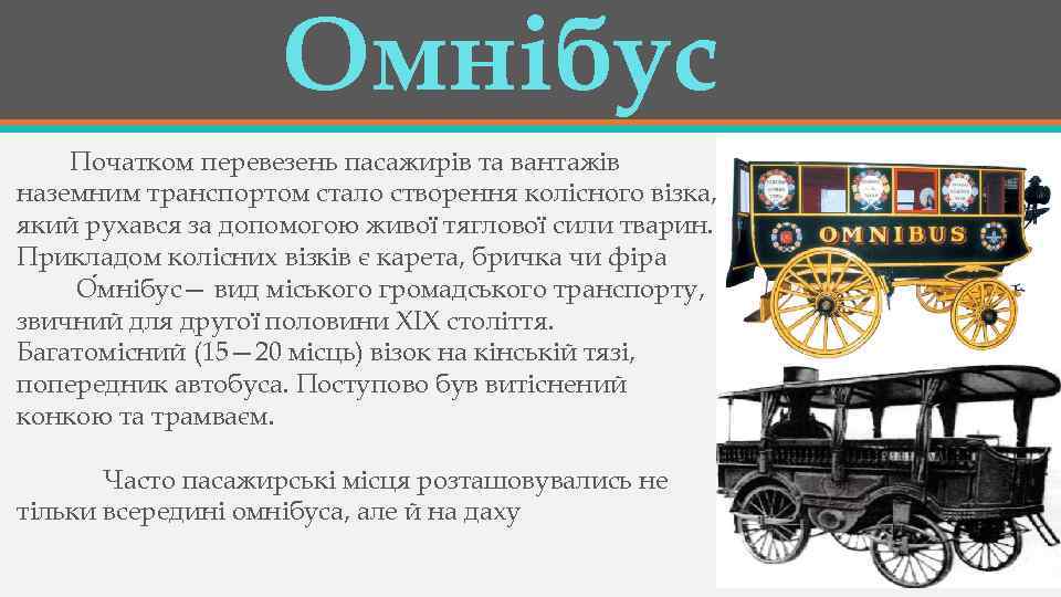 Омнібус Початком перевезень пасажирів та вантажів наземним транспортом стало створення колісного візка, який рухався