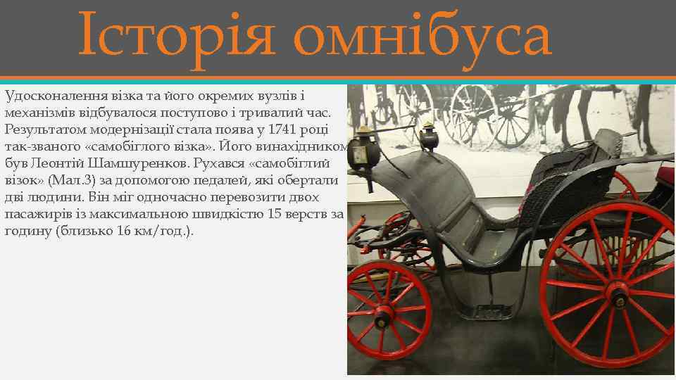 Історія омнібуса Удосконалення візка та його окремих вузлів і механізмів відбувалося поступово і тривалий