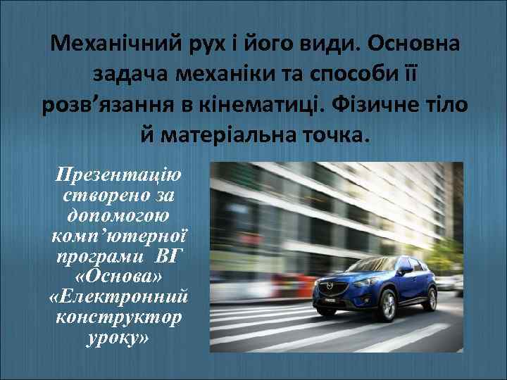 Механічний рух і його види. Основна задача механіки та способи її розв’язання в кінематиці.