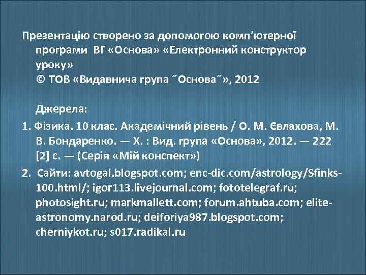Презентацію створено за допомогою комп’ютерної програми ВГ «Основа» «Електронний конструктор уроку» © ТОВ «Видавнича