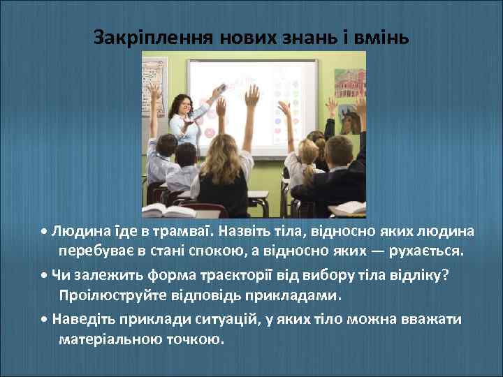 Закріплення нових знань і вмінь • Людина їде в трамваї. Назвіть тіла, відносно яких