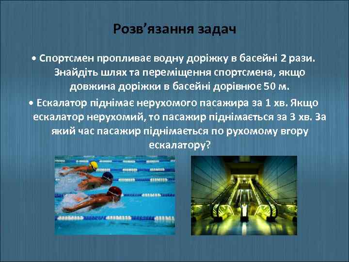 Розв’язання задач • Спортсмен пропливає водну доріжку в басейні 2 рази. Знайдіть шлях та