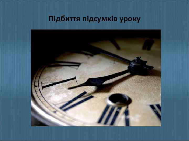 Підбиття підсумків уроку 