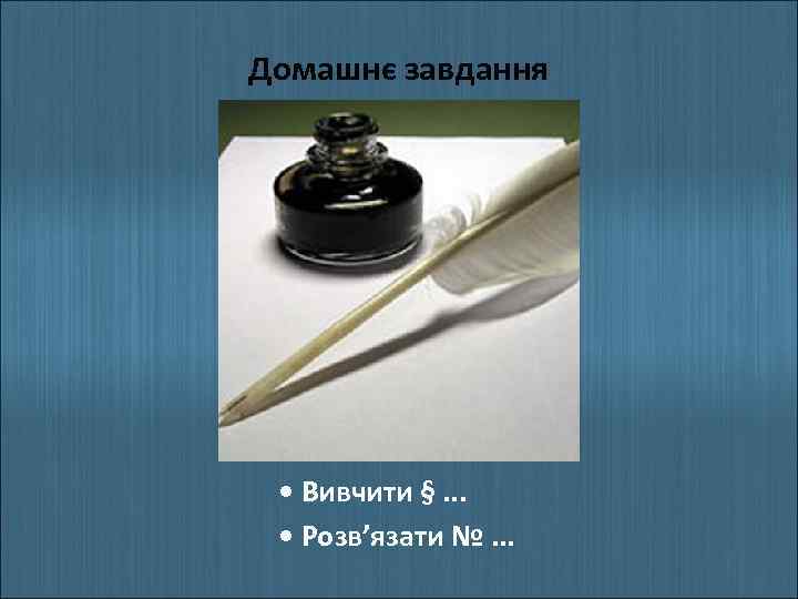 Домашнє завдання • Вивчити §. . . • Розв’язати №. . . 