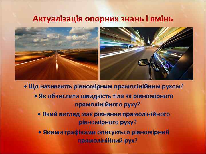 Актуалізація опорних знань і вмінь • Що називають рівномірним прямолінійним рухом? • Як обчислити