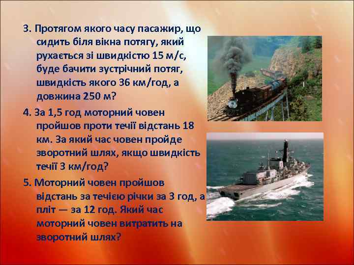 3. Протягом якого часу пасажир, що сидить біля вікна потягу, який рухається зі швидкістю