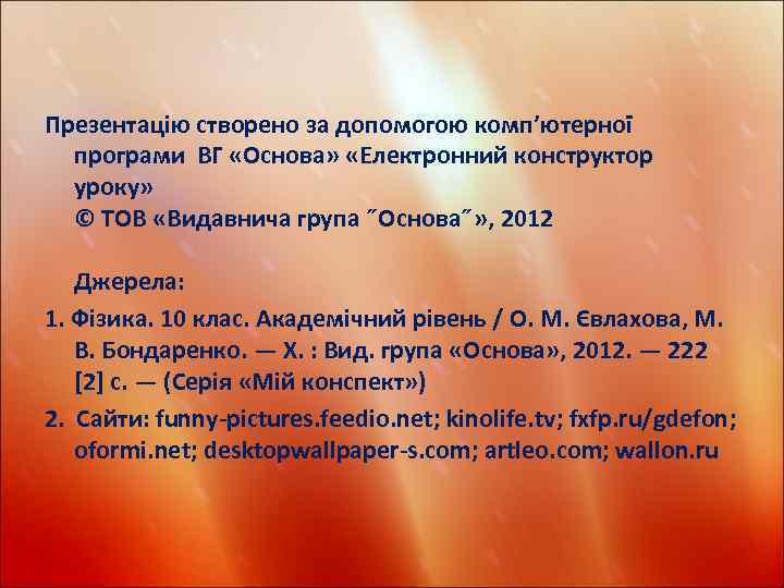 Презентацію створено за допомогою комп’ютерної програми ВГ «Основа» «Електронний конструктор уроку» © ТОВ «Видавнича