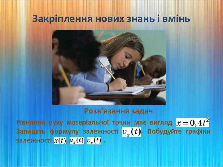 Закріплення нових знань і вмінь Розв’язання задач Рівняння руху матеріальної точки має вигляд x