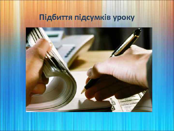 Підбиття підсумків уроку 