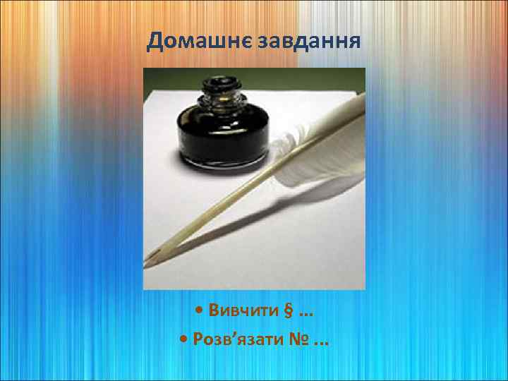 Домашнє завдання • Вивчити §. . . • Розв’язати №. . . 