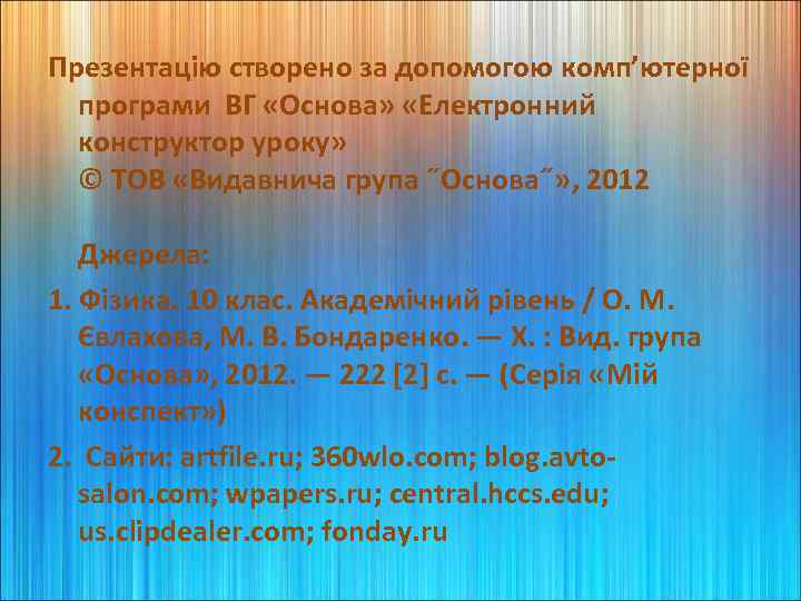 Презентацію створено за допомогою комп’ютерної програми ВГ «Основа» «Електронний конструктор уроку» © ТОВ «Видавнича