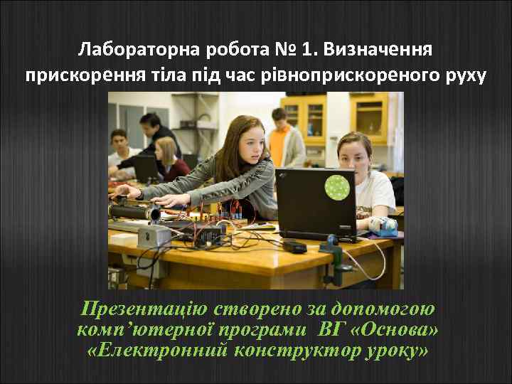 Лабораторна робота № 1. Визначення прискорення тіла під час рівноприскореного руху Презентацію створено за