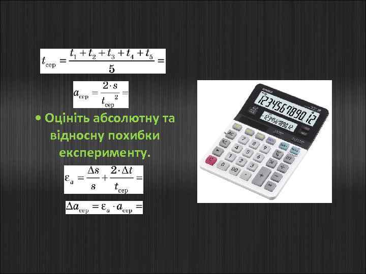  • Оцініть абсолютну та відносну похибки експерименту. 