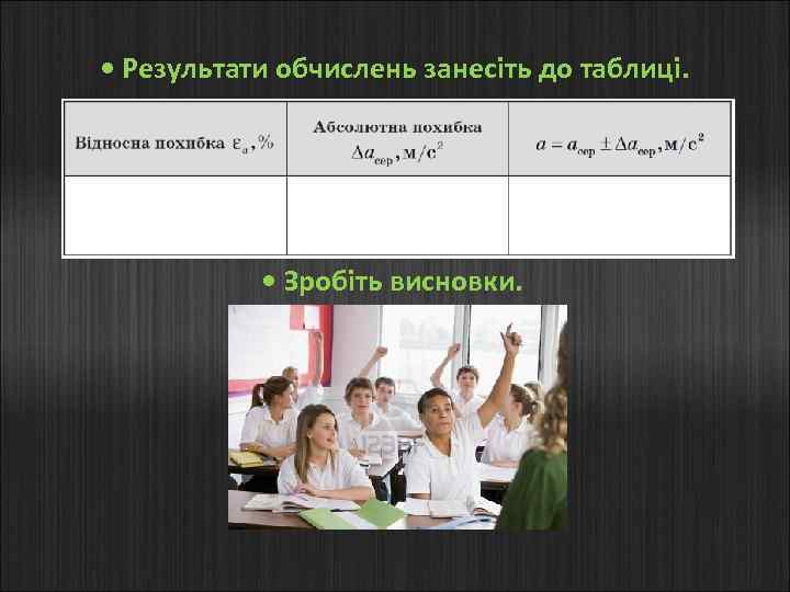  • Результати обчислень занесіть до таблиці. • Зробіть висновки. 