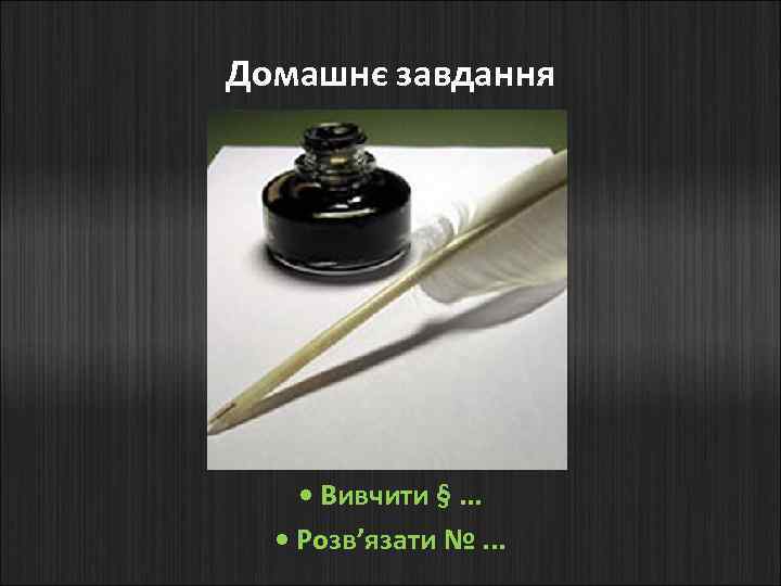 Домашнє завдання • Вивчити §. . . • Розв’язати №. . . 