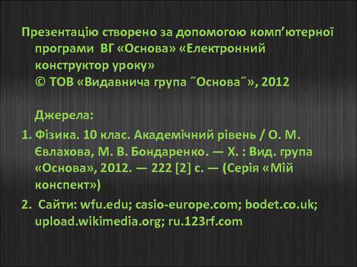 Презентацію створено за допомогою комп’ютерної програми ВГ «Основа» «Електронний конструктор уроку» © ТОВ «Видавнича