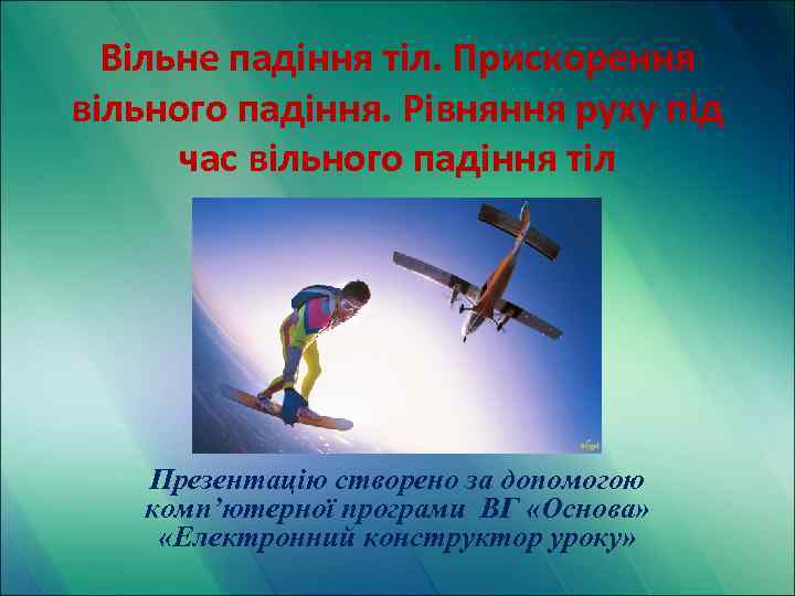 Вільне падіння тіл. Прискорення вільного падіння. Рівняння руху під час вільного падіння тіл Презентацію