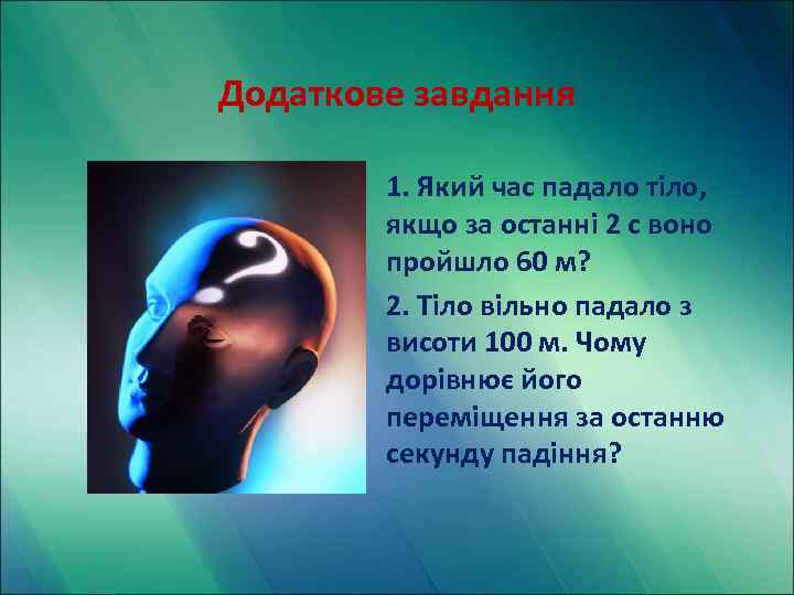 Додаткове завдання 1. Який час падало тіло, якщо за останні 2 с воно пройшло