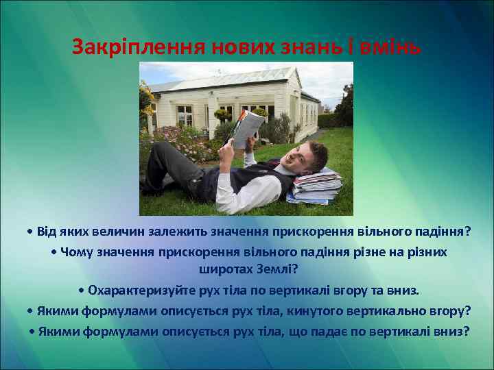 Закріплення нових знань і вмінь • Від яких величин залежить значення прискорення вільного падіння?