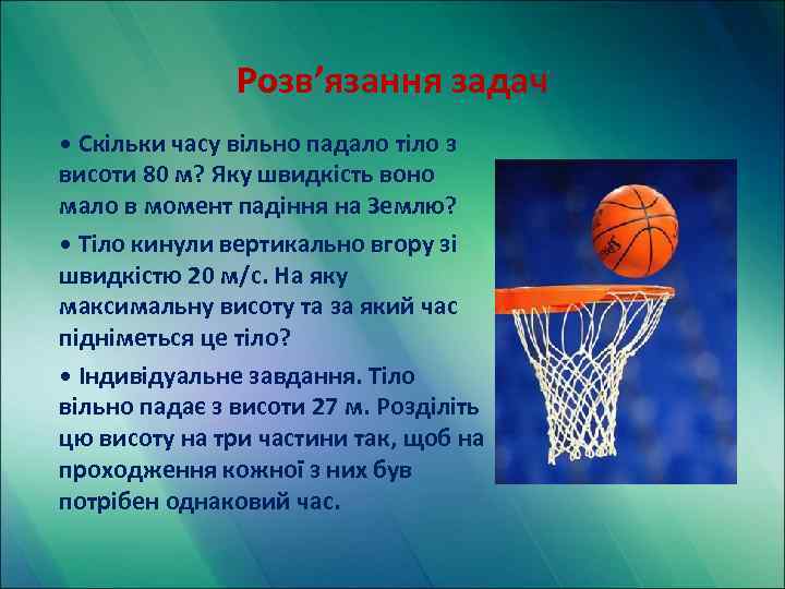 Розв’язання задач • Скільки часу вільно падало тіло з висоти 80 м? Яку швидкість