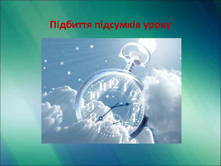 Підбиття підсумків уроку 